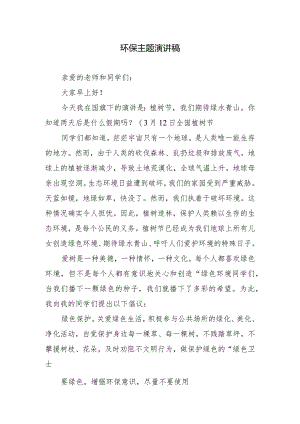 环保主题演讲稿.docx