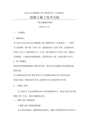 混凝土施工技术交底大全.docx