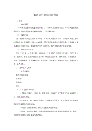 烟站防汛抢险应急预案.docx