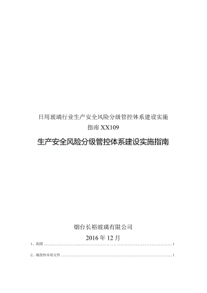 日用玻璃行业生产安全风险分级管控体系建设实施指南XX109.docx