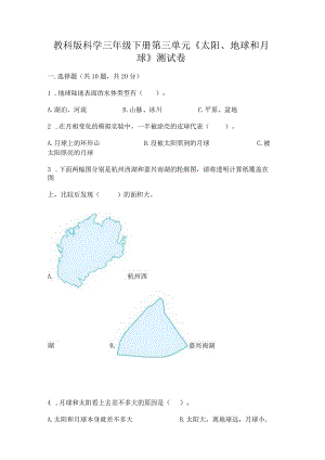 教科版科学三年级下册第三单元《太阳、地球和月球》测试卷及参考答案（基础题）.docx