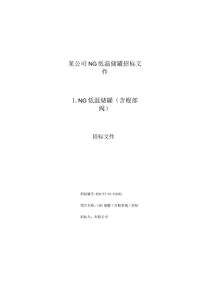 某公司NG低温储罐招标文件.docx