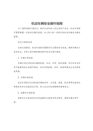 机动车辆安全操作规程.docx