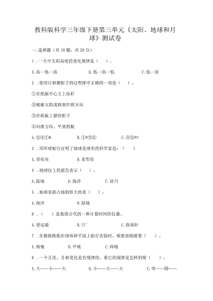教科版科学三年级下册第三单元《太阳、地球和月球》测试卷带答案（a卷）.docx