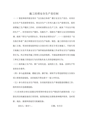 施工经理安全生产责任制.docx