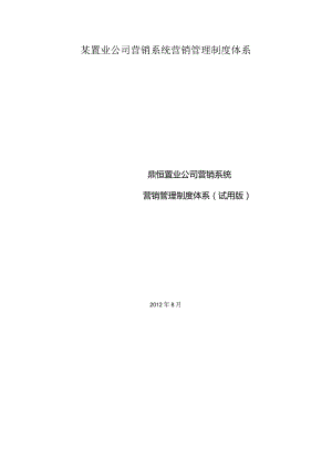 某置业公司营销系统营销管理制度体系.docx