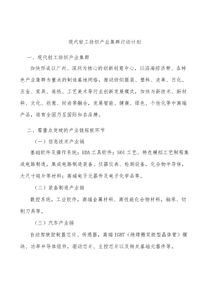 现代轻工纺织产业集群行动计划.docx