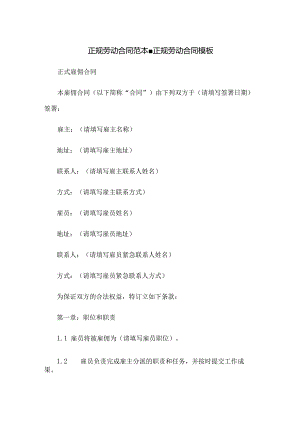 正规劳动合同范本-正规劳动合同模板.docx