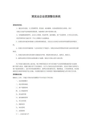 某实业企业资源整合系统.docx