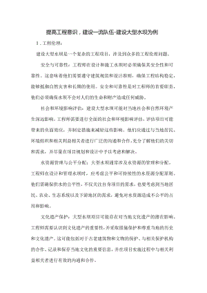 提高工程意识建设一流队伍-建设大型水坝为例.docx