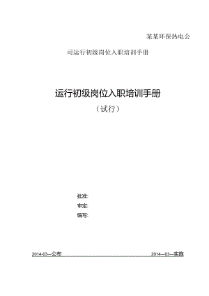 某某环保热电公司运行初级岗位入职培训手册.docx