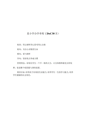 某小学办学章程(DOC30页).docx