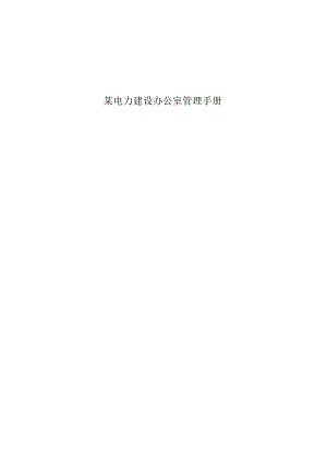 某电力建设办公室管理手册.docx