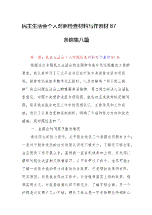民主生活会个人对照检查材料写作素材87条锦集八篇.docx