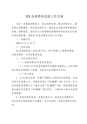 某县消费券发放工作方案.docx