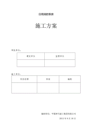 日用消防泵房.docx