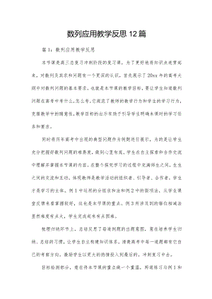数列应用教学反思12篇.docx