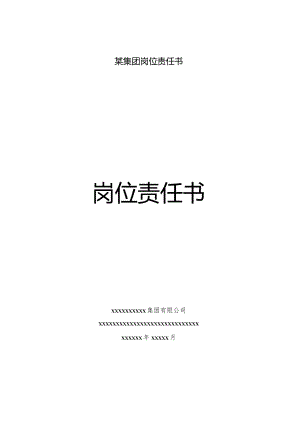 某集团岗位责任书.docx