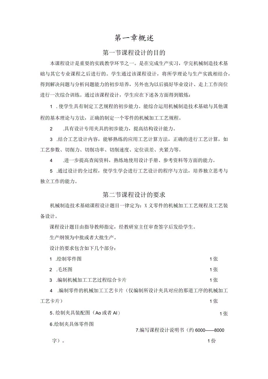 机械制造技术基础课程设计指导书.docx_第3页