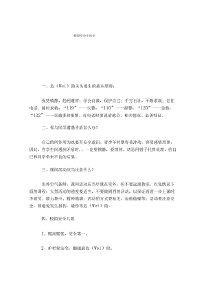 校园安全小知识.docx