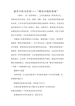 教学片断与思考“解决问题的策略”.docx