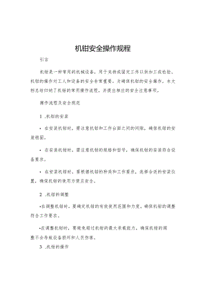 机钳安全操作规程.docx