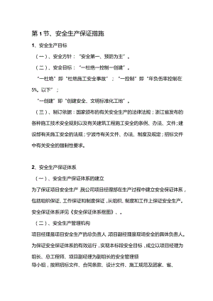 机场工程施工组织设计分项—第1节、安全生产保证措施.docx
