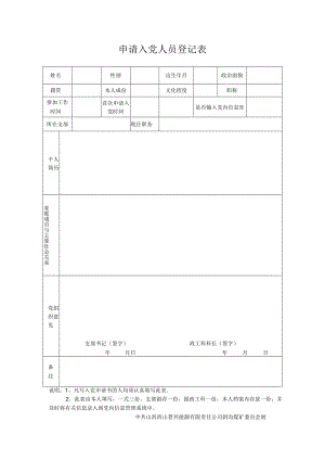 申请入党人员登记表.docx