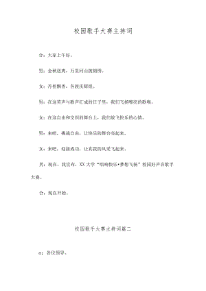 校园歌手大赛主持词.docx