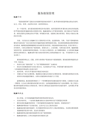 服务级别管理.docx