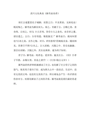洧川文化典故《颍考叔劝孝》.docx
