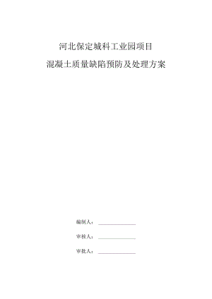 混凝土缺陷处理方案√.docx