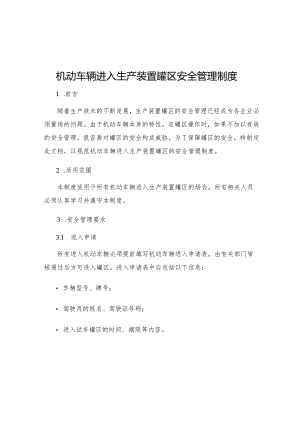 机动车辆进入生产装置罐区安全管理制度.docx