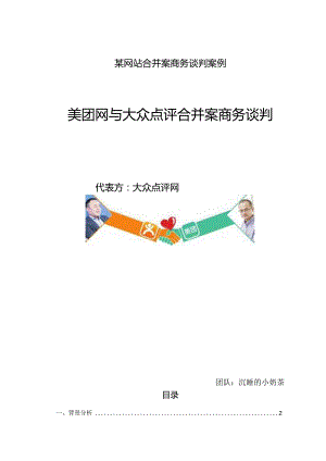 某网站合并案商务谈判案例.docx