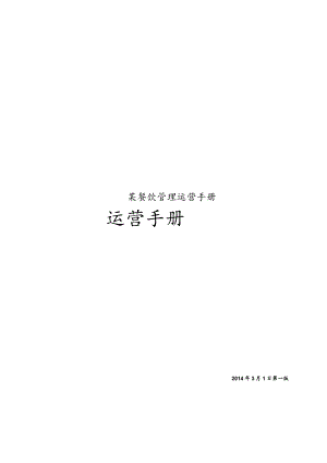某餐饮管理运营手册.docx