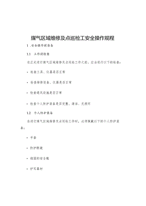 煤气区域维修及点巡检工安全操作规程.docx