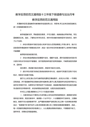 教学反思的范文通用版+三年级下册道德与法治月考.docx