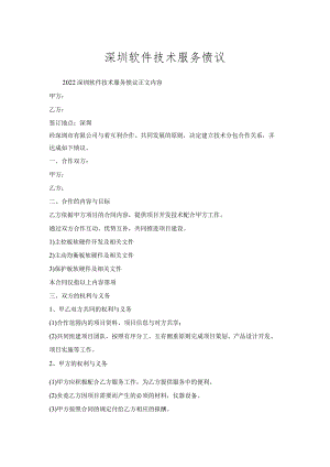 深圳软件技术服务协议.docx