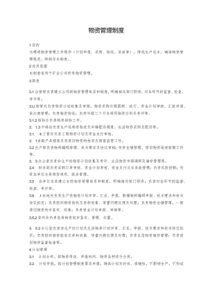 物资管理制度.docx