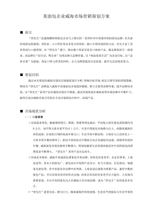 某面包企业威海市场营销策划方案.docx