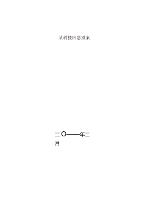 某科技应急预案.docx
