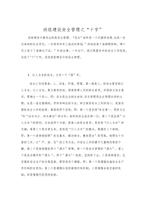 班组建设安全管理之“十字”.docx