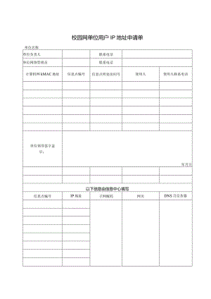 校园网单位用户IP地址申请单.docx