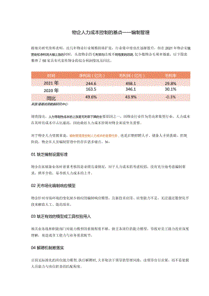 物企人力成本控制的基点——编制管理.docx