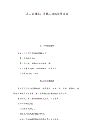 某工业园区厂房施工组织设计方案.docx