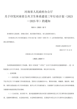 河南省公共卫生体系建设三年行动计划（2023—2025年）.docx