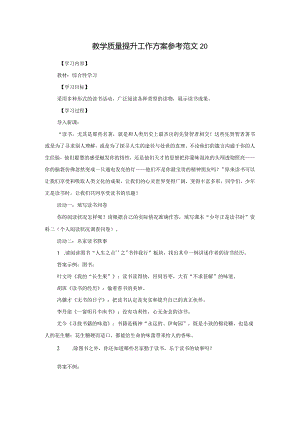 教学质量提升工作方案参考范文20.docx