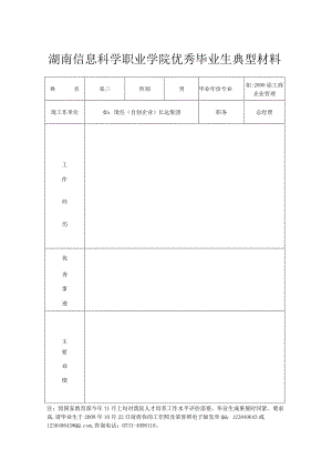 湖南信息科学职业学院优秀毕业生典型材料.docx
