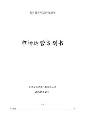 某科技市场运营策划书.docx