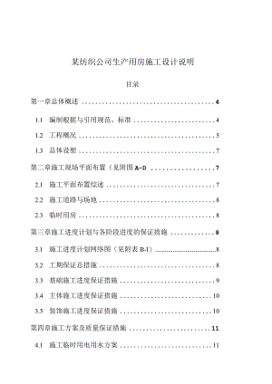 某纺织公司生产用房施工设计说明.docx